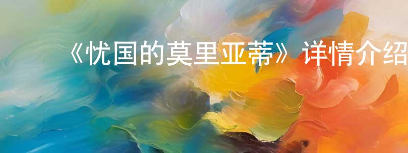 ﻿《忧国的莫里亚蒂》详情介绍_忧国的莫里亚蒂已完结在线观看_忧国的莫里亚蒂迅雷下载_日漫 ﻿程春花的blog